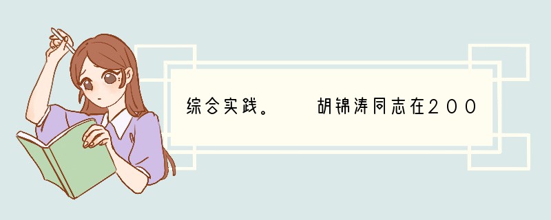 综合实践。　　胡锦涛同志在2006年3月4日看望出席全国政协十届四次会议的委员时